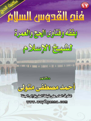 cover image of فتح القدوس السلام بفقه و فتاوى الحج و العمرة لشيخ الاسلام